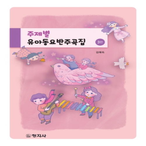 주제별 유아동요 반주곡집(3판)