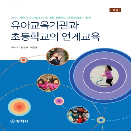 유아교육기관과 초등학교의 연계교육(개정)-2019 개정 누리과정과 2015 개정 초등학교 교육과정에 기초한-