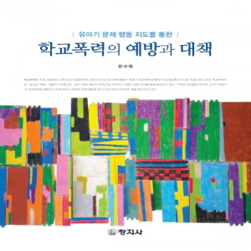 유아기 문제 행동 지도를 통한 학교폭력의 예방과 대책