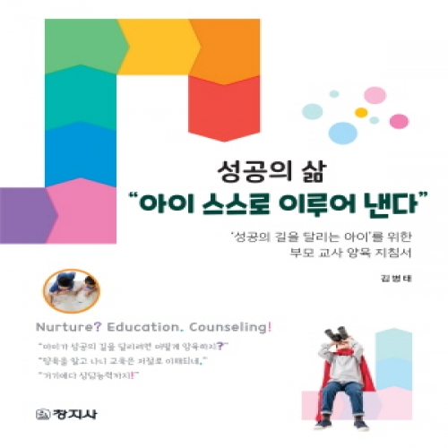 성공의 삶 ˝아이 스스로 이루어 낸다˝ (˙성공의 길을 달리는 아이˙를 위한 부모 교사 양육 지침서)