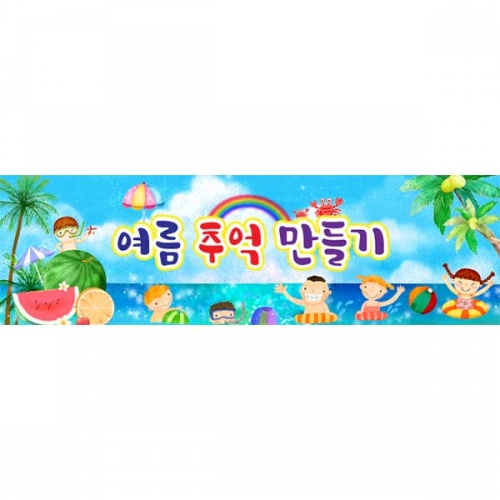 [키즈파람] 여름현수막082