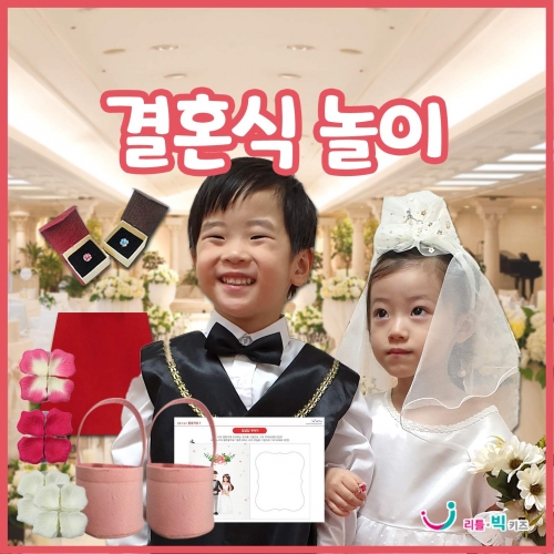 결혼식놀이 역할놀이