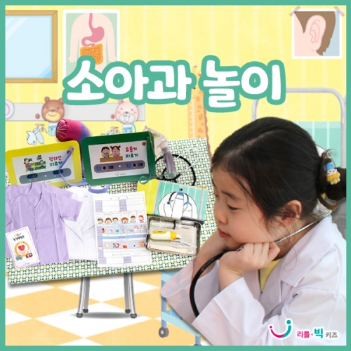 [병원놀이] 소아과놀이