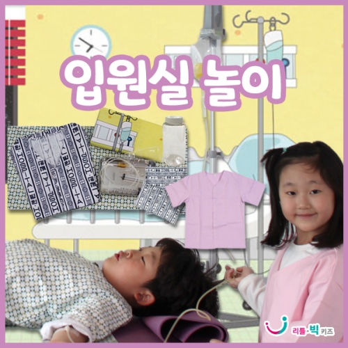 [병원놀이] 입원실놀이
