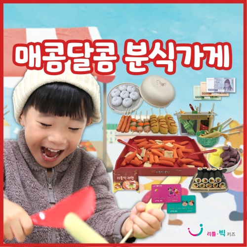 매콤달콤 분식가게
