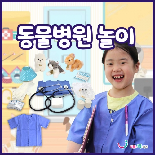 동물병원놀이