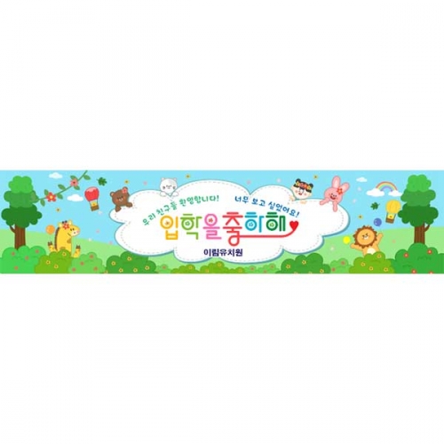 [키즈파람] 입학현수막115