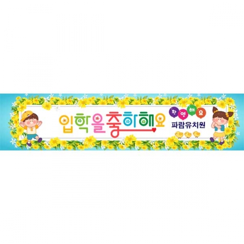 [키즈파람] 입학현수막116