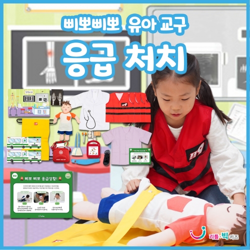 삐뽀삐뽀 유아응급처치교구