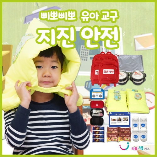 삐뽀삐뽀 유아지진안전교구