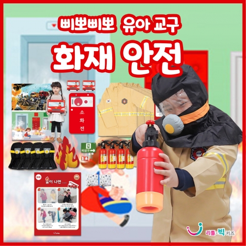 삐뽀삐뽀 유아화재안전교구