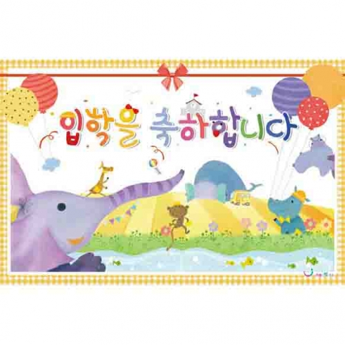입학축하 무대배경
