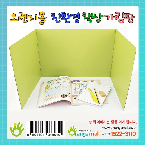 [수업교구]친환경 책상 가림막-칸막이/파티션