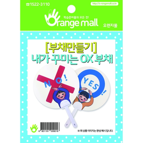[부채만들기]내가꾸미는 OX부채