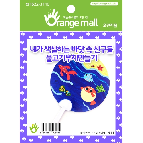 [부채만들기] 물고기부채-바닷 속 친구들