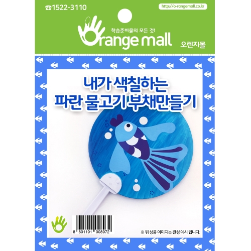 [부채만들기]물고기부채-파란물고기