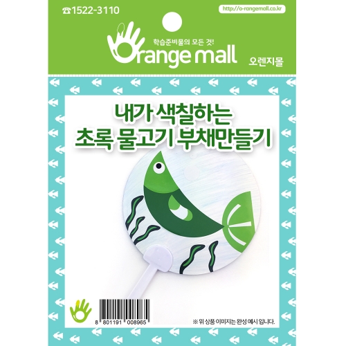 [부채만들기]물고기부채-초록물고기
