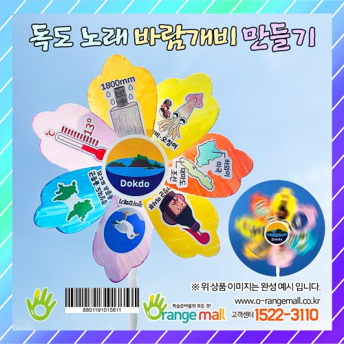 [만들기] 독도 노래 바람개비