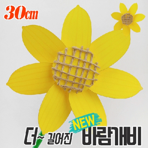 [만들기패키지] 오렌지 해바라기 바람개비만들기