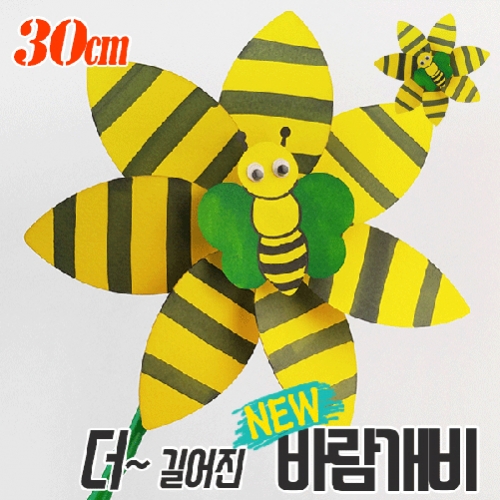 [만들기패키지] 오렌지 꿀벌 바람개비만들기