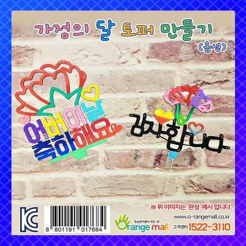 가정의 달 토퍼 만들기(옵션)