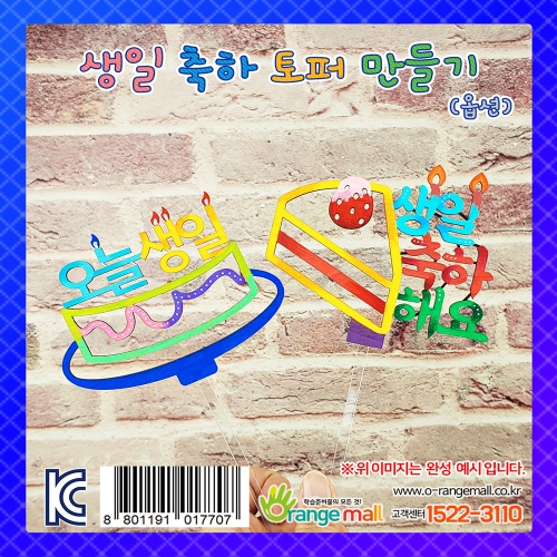 생일 축하 토퍼 만들기(옵션)