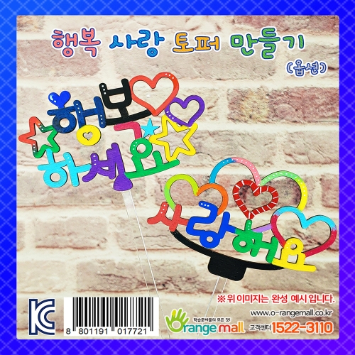 행복 사랑 토퍼 만들기(옵션)