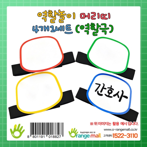 [학습교구] 역할놀이 머리띠(역할극)-4개1세트