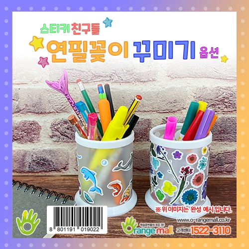 [만들기]고급형 스티커친구들 연필꽂이 꾸미기-옵션