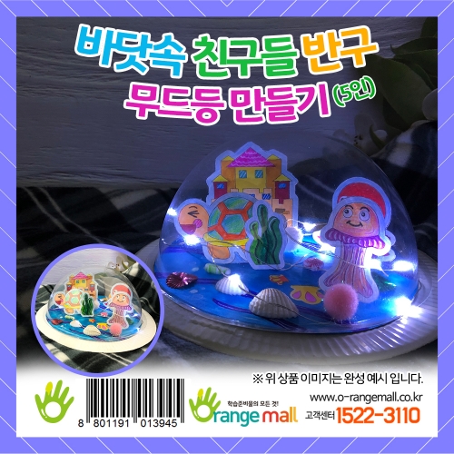 [만들기]바닷속 친구들 반구 무드등-5인