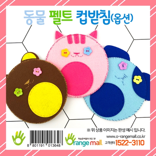 [만들기] 동물 펠트 컵받침(옵션)
