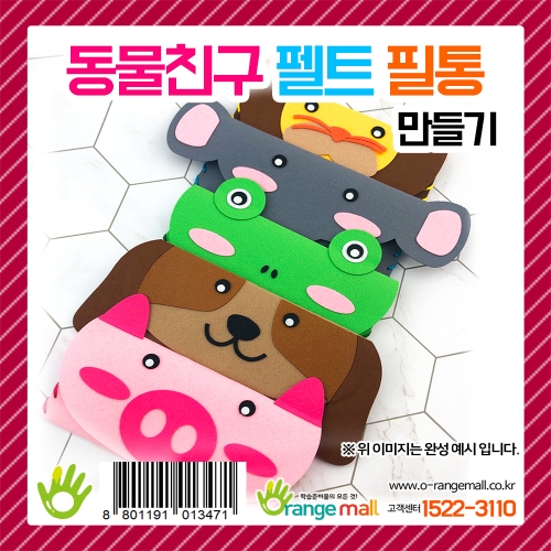[만들기] 동물친구 펠트 필통 만들기(옵션)