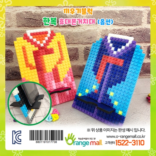 [만들기]끼우기블럭 한복 휴대폰거치대 (옵션)