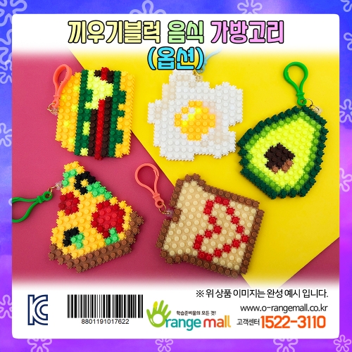 [만들기]끼우기블럭 음식 가방고리(옵션)