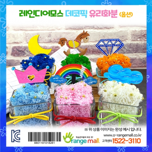 [공기정화]레인디어모스 데코픽 유리화분 6인(옵션)