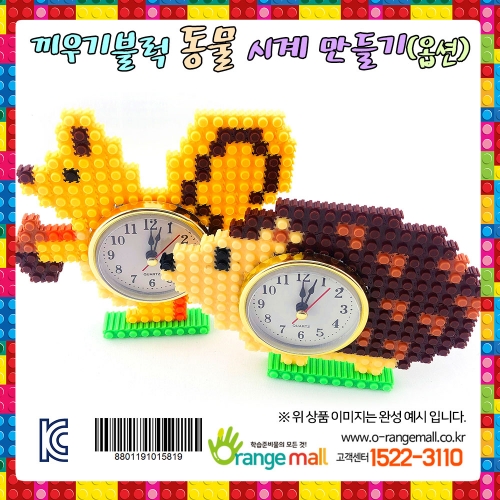 [만들기]끼우기블럭 동물 시계(옵션)