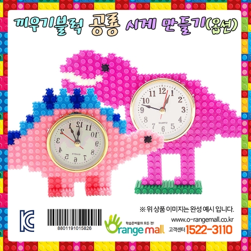 [만들기]끼우기블럭 공룡 시계(옵션)