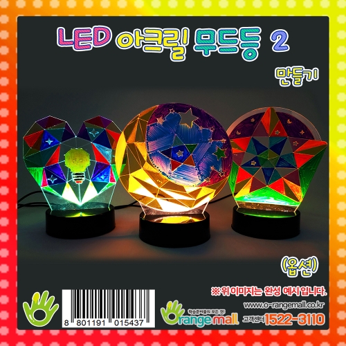 [만들기]LED 아크릴 무드등2 (옵션)