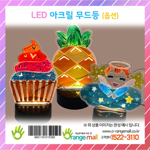 [만들기]LED 아크릴 무드등(옵션)