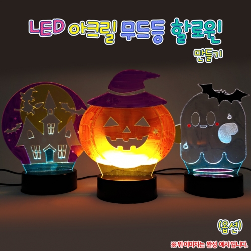 [만들기]LED 아크릴 무드등 할로윈 (옵션)