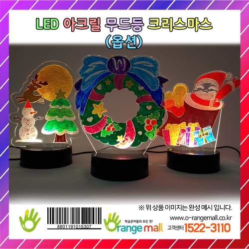 [만들기]LED 아크릴 무드등 크리스마스(옵션)