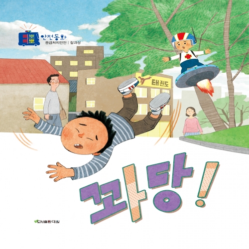 꽈당! [수호천사 삐뽀삐뽀 안전동화 응급처치-찰과상]
