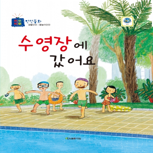 수영장에 갔어요 [수호천사 삐뽀삐뽀 안전동화 생활안전-물놀이안전]
