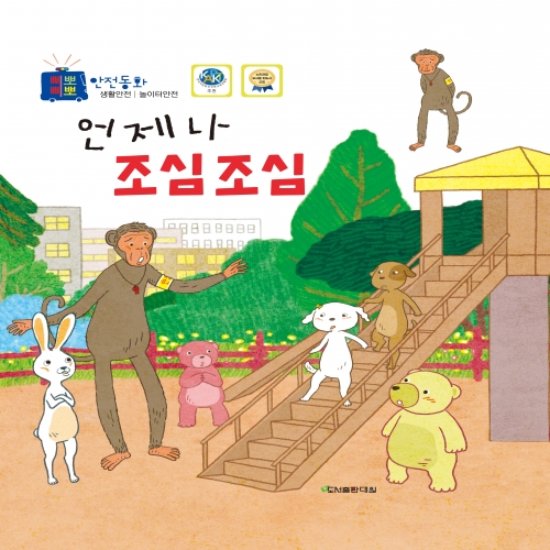 언제나 조심조심 [수호천사 삐뽀삐뽀 안전동화 생활안전-놀이터안전]