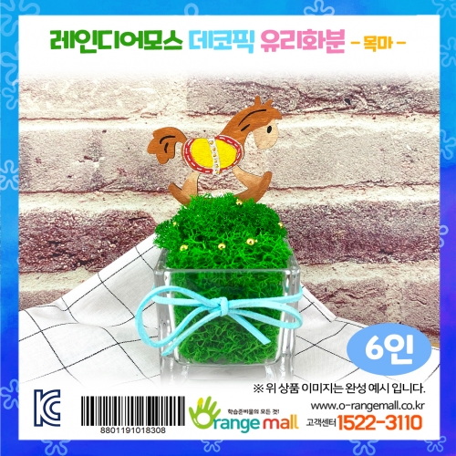 [공기정화]레인디어모스 데코픽 유리화분 6인-목마