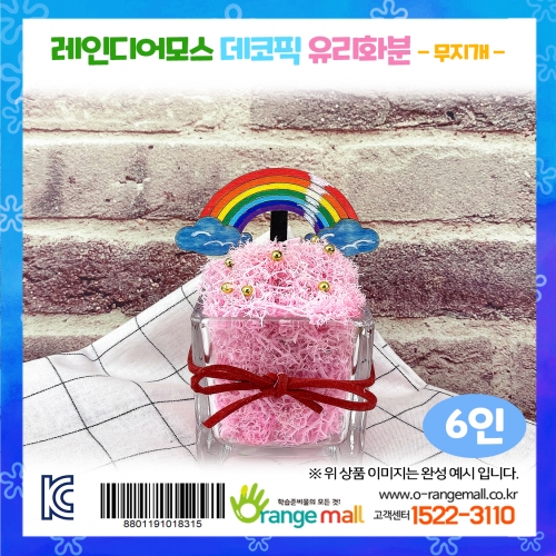 [공기정화]레인디어모스 데코픽 유리화분 6인-무지개