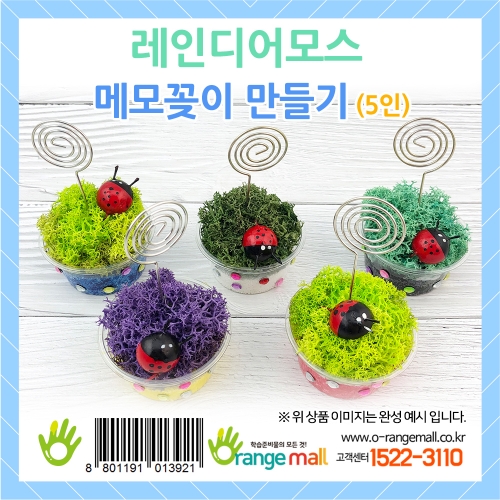 [공기정화]레인디어모스 메모꽂이 만들기-5인