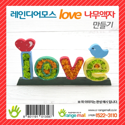 [공기정화]레인디어모스 love 나무액자 만들기