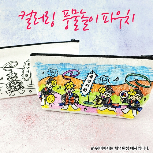 [염색공예] 컬러링 파우치/필통 풍물놀이