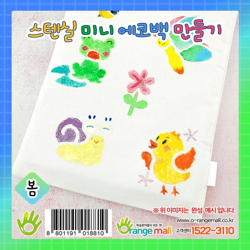 [염색공예]스텐실 미니 에코백 만들기 -봄